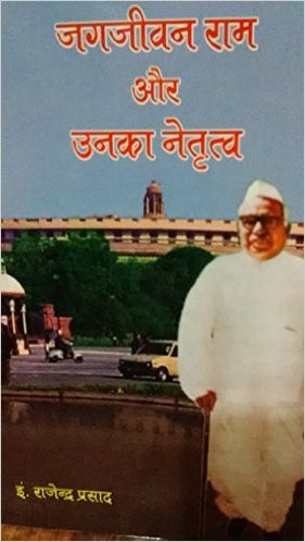 पुस्तक : जगजीवन राम और उनका नेतृत्व, लेखक : राजेंद्र प्रसाद, मूल्य: 150 रुपए, प्रकाशक : क्वालिटी बुक पब्लिशर्स एंड डिस्ट्रीब्यूटर्स, कानपुर