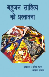 bahujan-sahity-1-copy